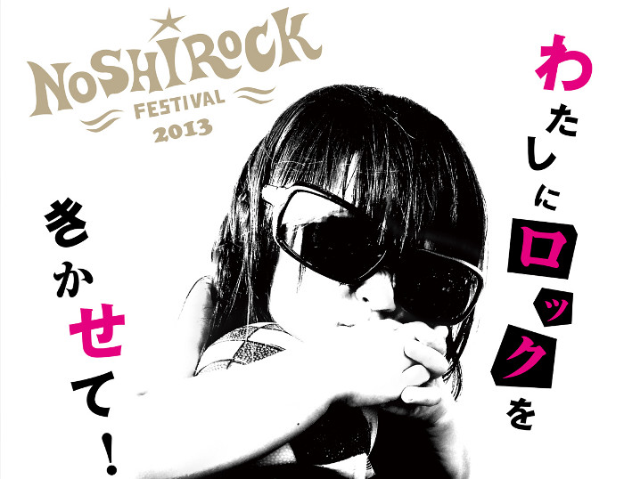 NOSHIROCK FESTIVAL 2013 2013年3月17日(日)　開催決定！　会場：秋田県能代市文化会館中ホール　COMING SOON